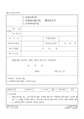 (직업소개사업, 직업정보제공사업, 근로자공급사업)폐지신고서